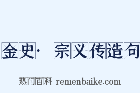 金史·宗义传造句是什么意思的图片